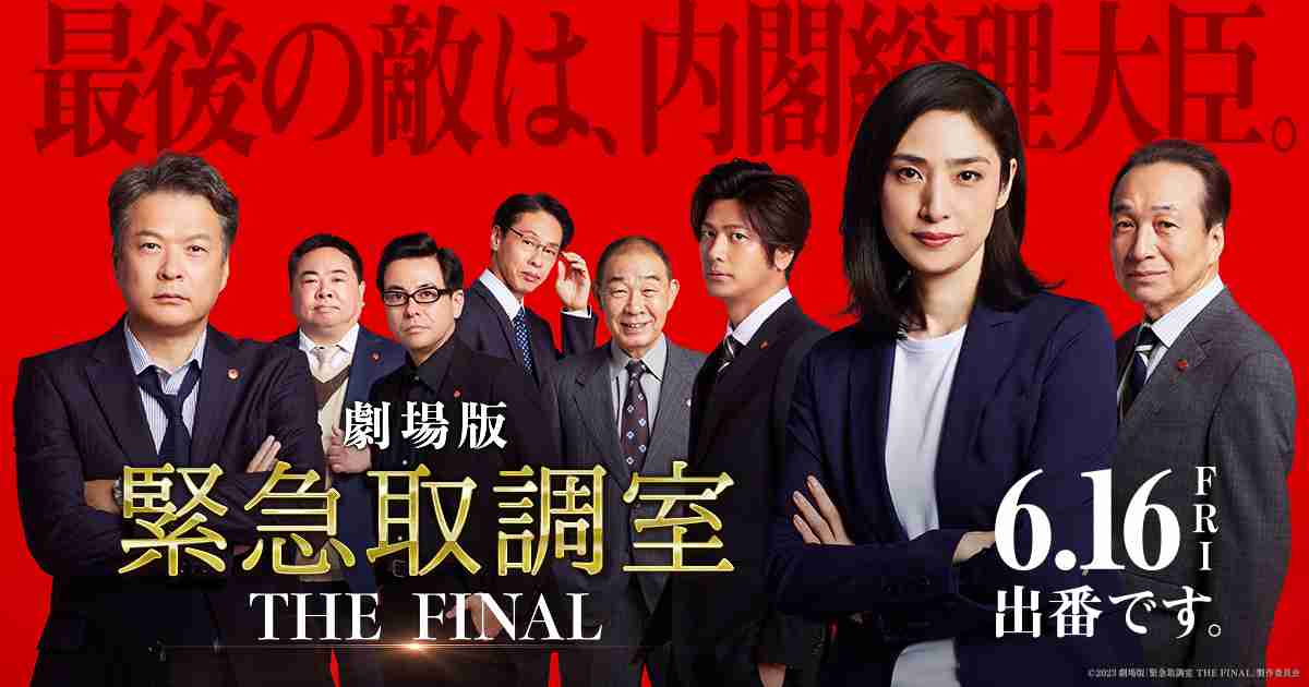 作品情報‖劇場版「緊急取調室 THE FINAL」