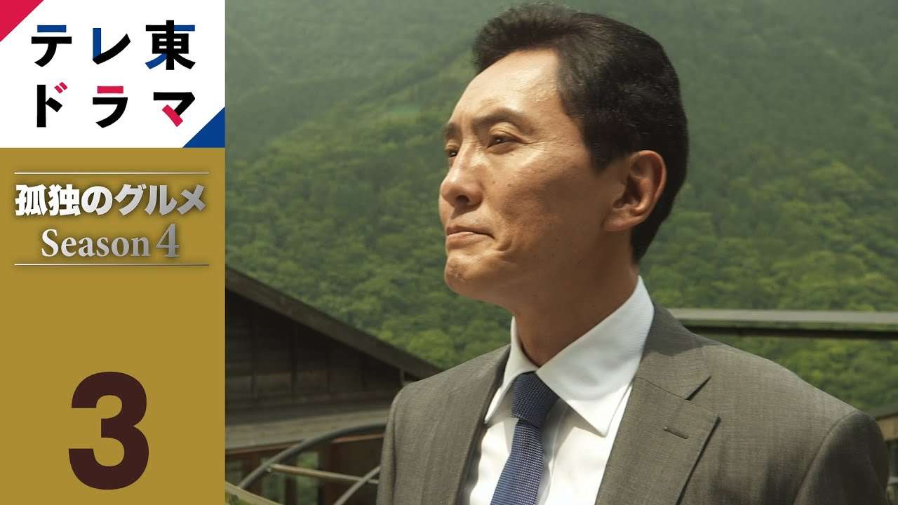 【期間限定】第3話 神奈川県足柄下郡箱根町のステーキ丼 孤独のグルメ Season4 松重豊 異色のグルメコミックを松重豊主演で実写ドラマ化！【公式】 - YouTube