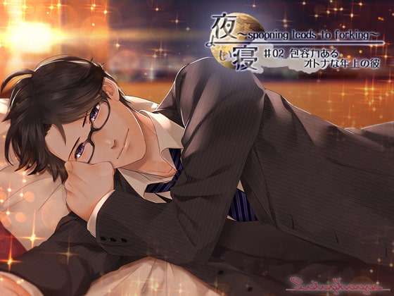 【30%OFF】夜寝～spooning leads to forking～♯02 包容力あるオトナな年上の彼 [Lotophagos] | DLsite がるまに
