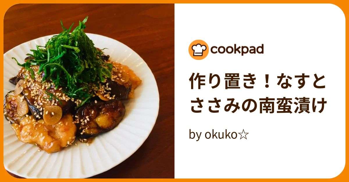 作り置き！なすとささみの南蛮漬け by okuko☆ 【クックパッド】 簡単おいしいみんなのレシピが384万品