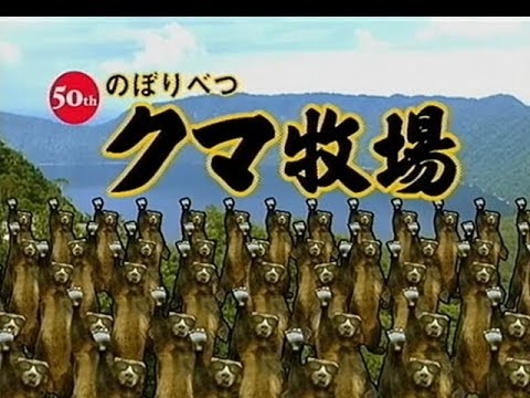 いいなCM　登別　のぼりべつクマ牧場　2011 - YouTube