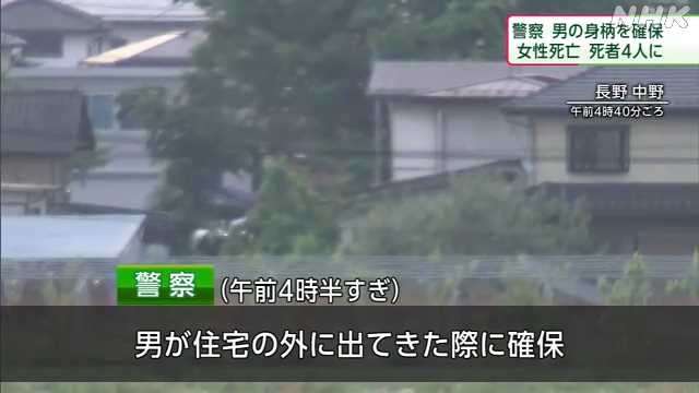 【続報】長野 中野立てこもり 男の身柄確保 女性死亡 死者4人に