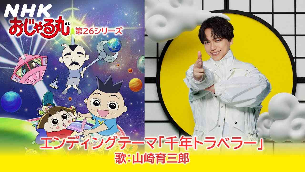 [おじゃる丸] エンディング曲『千年トラベラー』歌：山崎育三郎 | 第26シリーズ | アニメ | NHK - YouTube