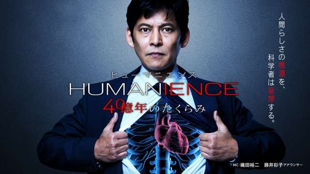 ヒューマニエンス 40億年のたくらみ - NHK