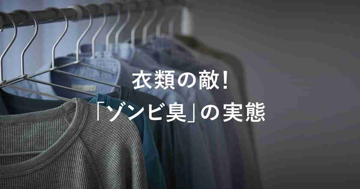 衣類の敵！「ゾンビ臭」の実態｜クリアリキッド抗菌｜トップ｜ライオン株式会社