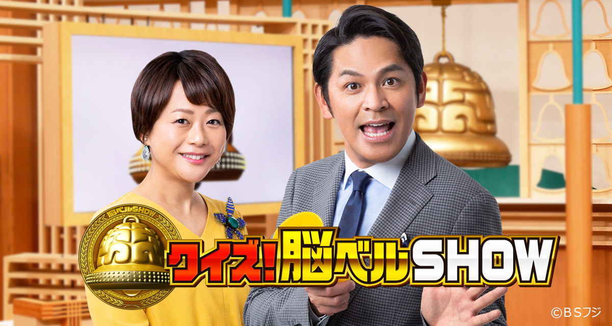 歴代で1番好きなクイズ番組