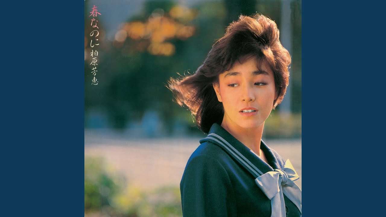 柏原芳恵「夜曲（やきょく）」（1983年のアルバムから）