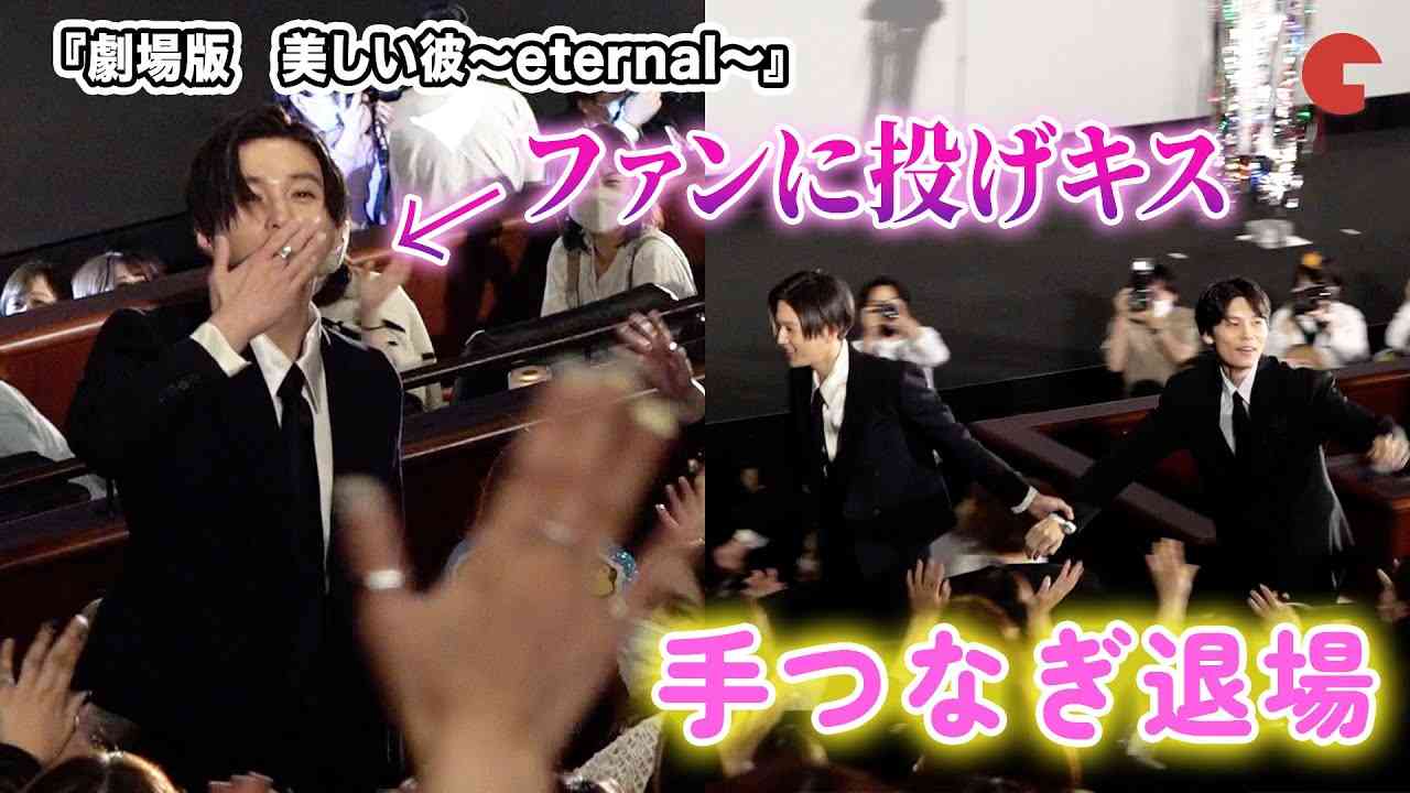【美しい彼】萩原利久＆八木勇征のイチャイチャ＆神対応にファン歓喜『劇場版　美しい彼～eternal～』《祝ギャラクシー賞受賞！》記念イベント - YouTube