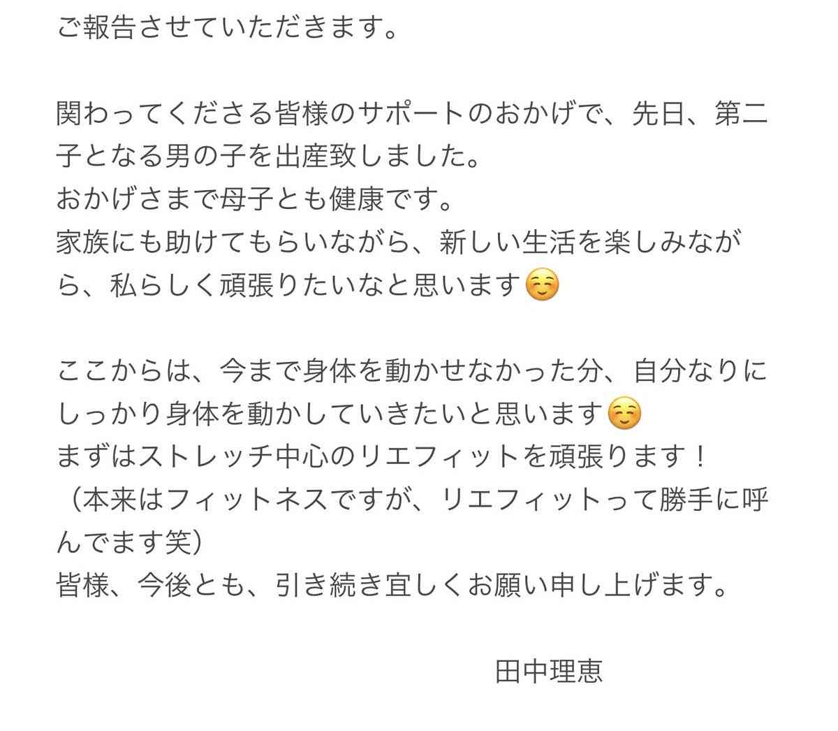 元体操・田中理恵、第2子男児出産を報告「新しい生活を楽しみながら、私らしく頑張りたい」