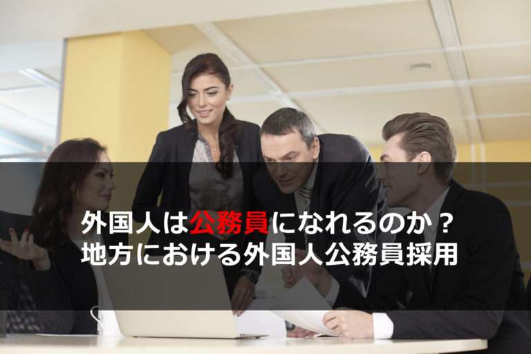 在日外国人は公務員になれるのか？－ 地方における外国人公務員採用（2019年6月の記事） | 公務員総研