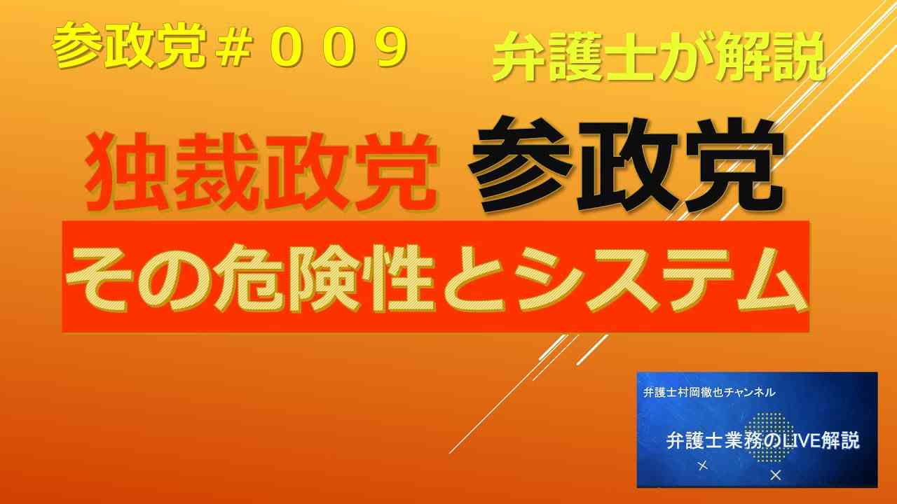 参政党　その独裁政党の危険性とシステムについて　参政党＃００９　【令和５年２月８日（水）】 - YouTube