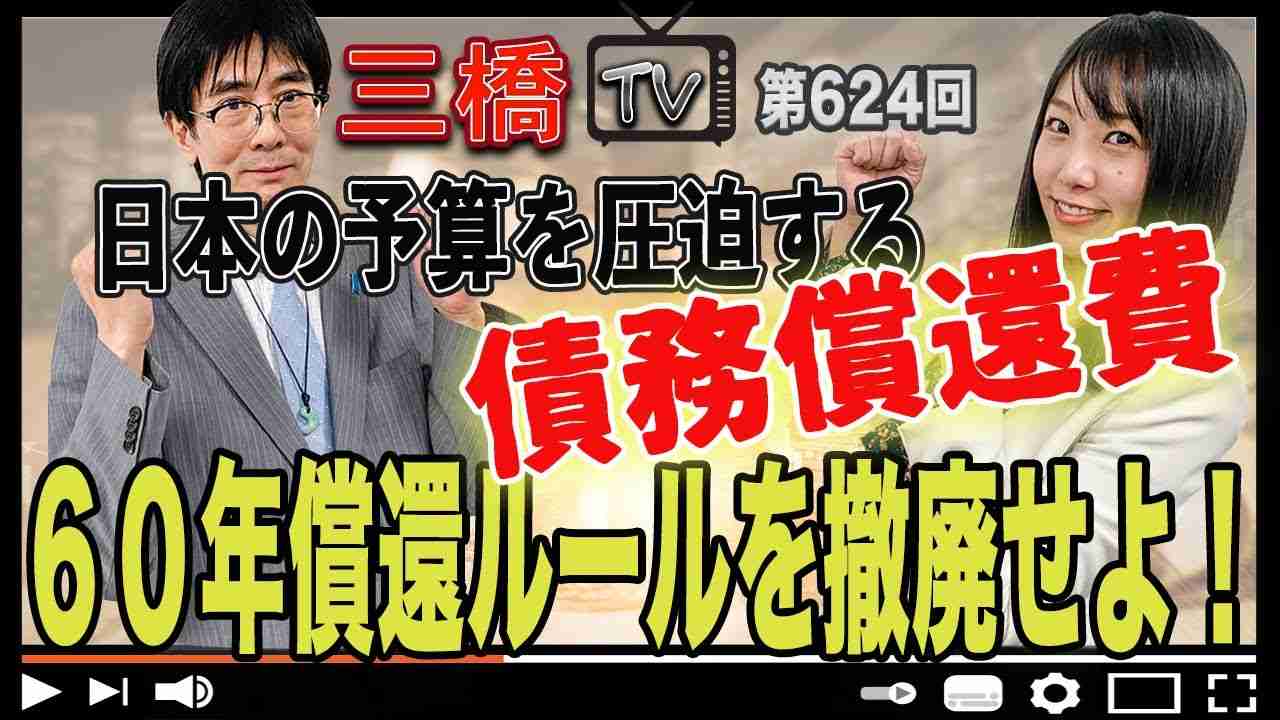 日本の予算を圧迫する債務償還費 ６０年償還ルールを撤廃せよ！[三橋TV第624回]三橋貴明・高家望愛 - YouTube