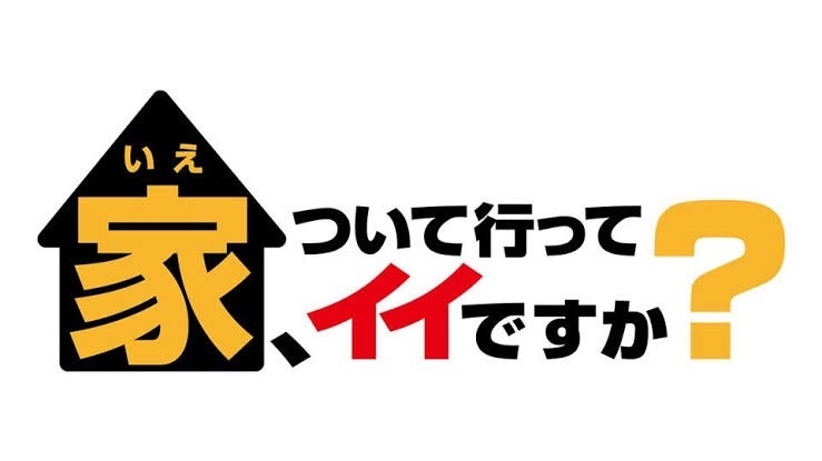 【実況・感想】家、ついて行ってイイですか？【笑顔咲く素晴らしき人生3時間SP】
