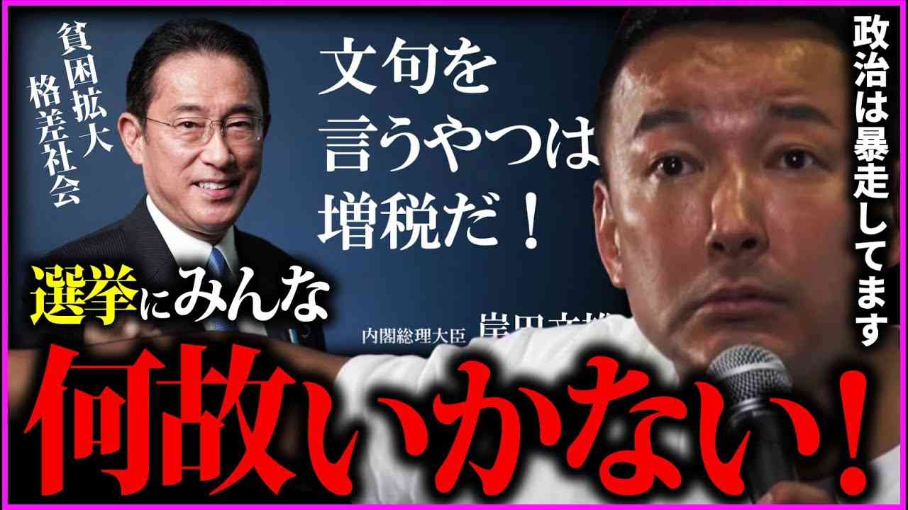 国民は国のオーナーなのに何故選挙に行かない！？消費税が上がるたびに法人税が下がり続ける訳とは・・・　山本太郎切り抜きch【れいわ新選組切り抜き】 - YouTube