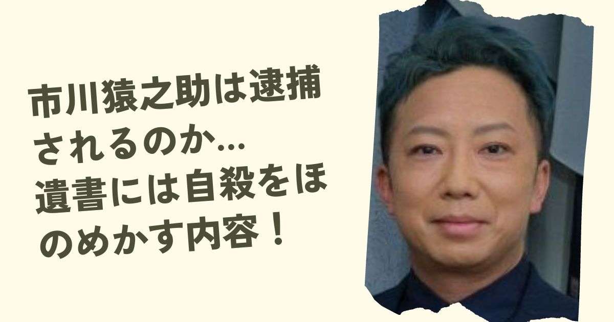 市川猿之助は殺人罪で逮捕される?遺書には自殺をほのめかす内容が！ - jiroblog
