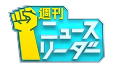 週刊ニュースリーダー｜テレビ朝日
