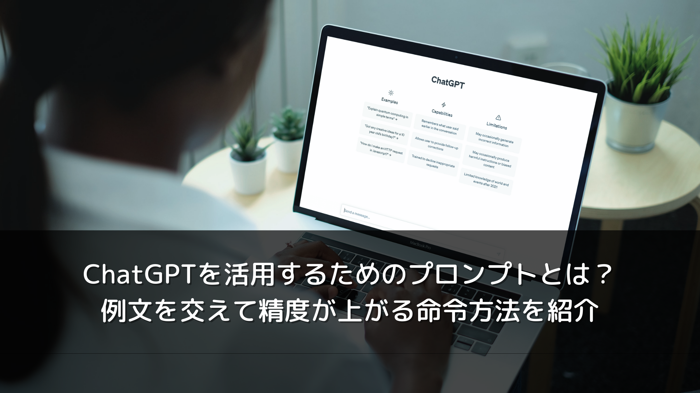 ChatGPTを活用するためのプロンプトとは？例文を交えて精度が上がる命令方法を紹介