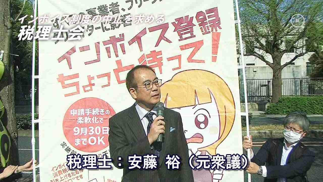 「導入されれば、電気代が上がります！」と安藤裕（58）元衆議｜インボイス制度の中止を求める税理士会 - YouTube