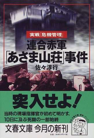 あさま山荘事件について語りたい part7