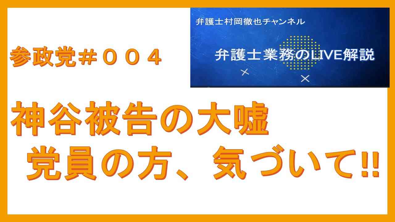 神谷被告の原告団に対し大嘘！現党員の皆さん、詐欺の片棒を担がないで！　＃004　【令和５年２月２日】 - YouTube
