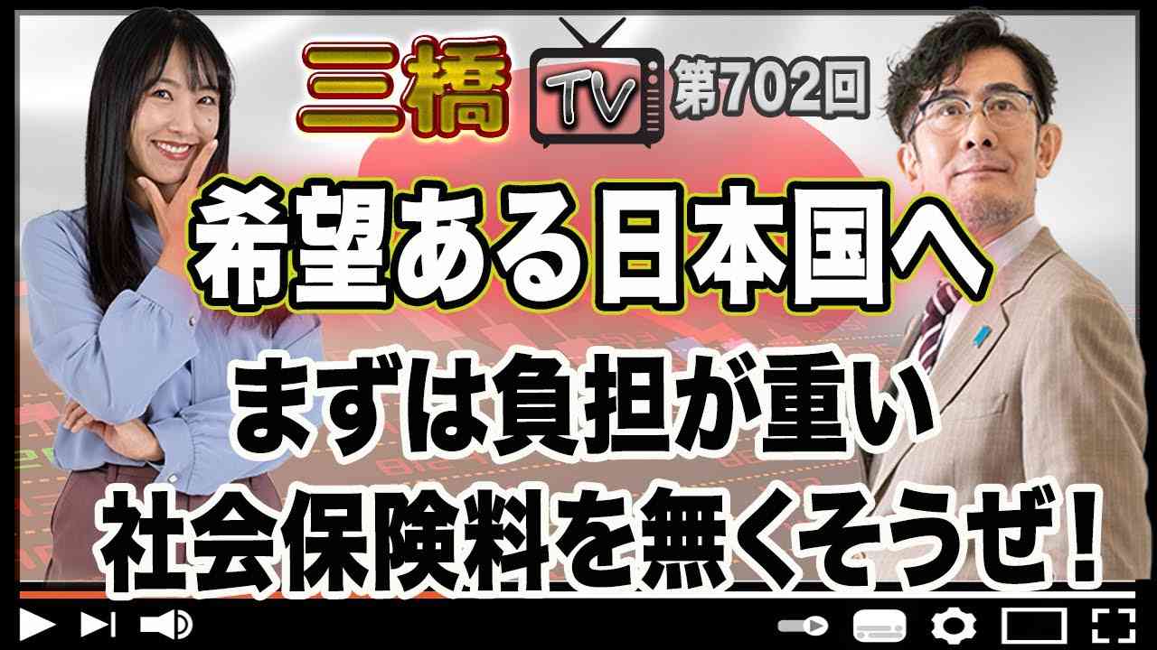 希望ある日本国へ まずは負担が重い社会保険料を無くそうぜ！[三橋TV第702回]三橋貴明・高家望愛 - YouTube