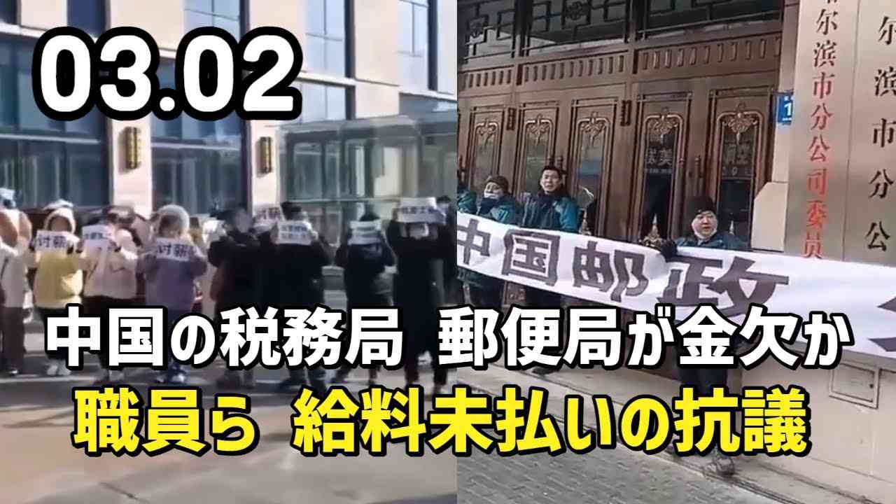中国の税務局、郵便局が金欠か - YouTube