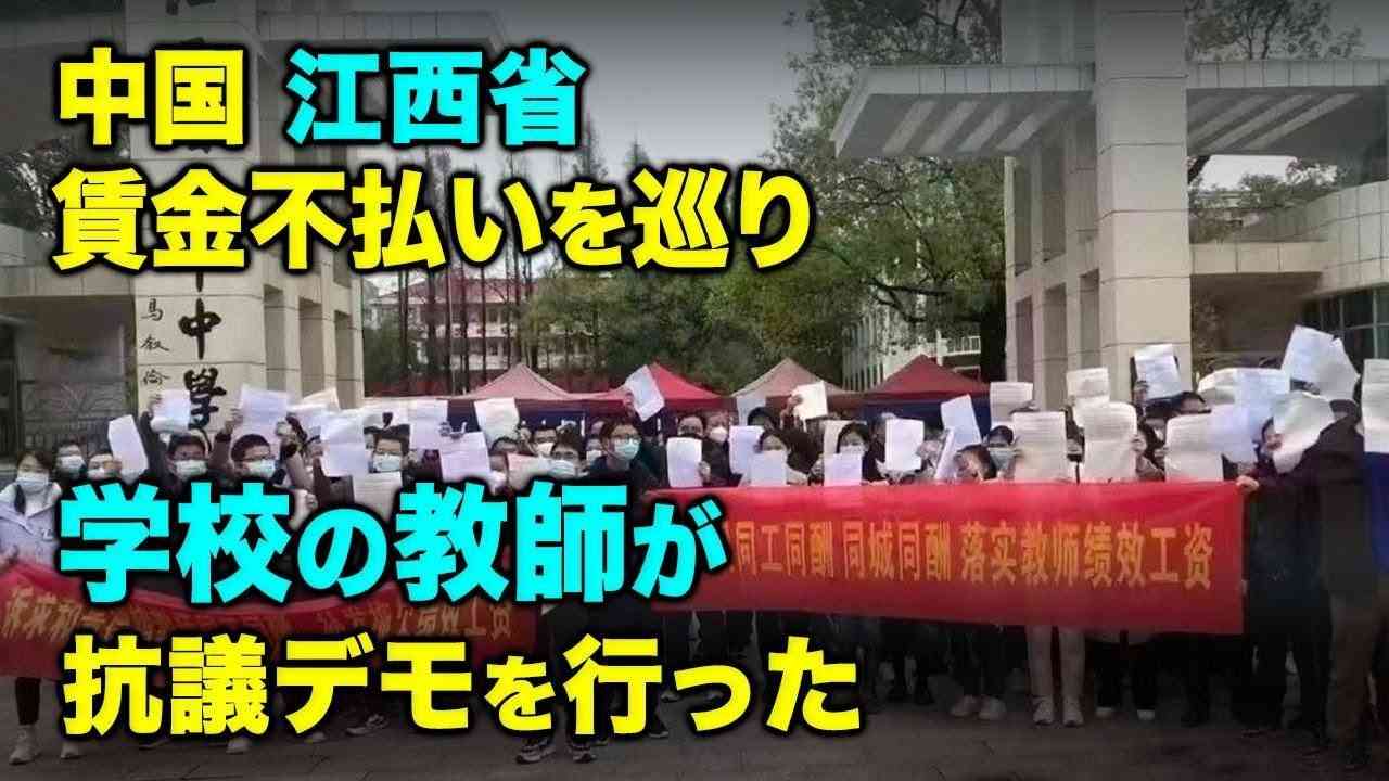 中国・江西省　賃金不払いを巡り　学校の教師が抗議デモを行った - YouTube
