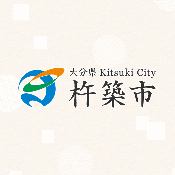 ご意見・お問い合わせの受付｜杵築市 総務課 秘書広報広聴係／杵築市