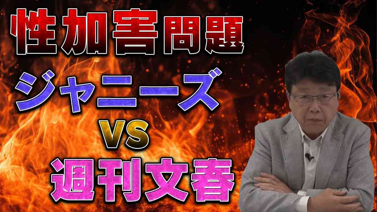 ジャニーズ性加害問題　ジャニーズvs週刊文春 - YouTube