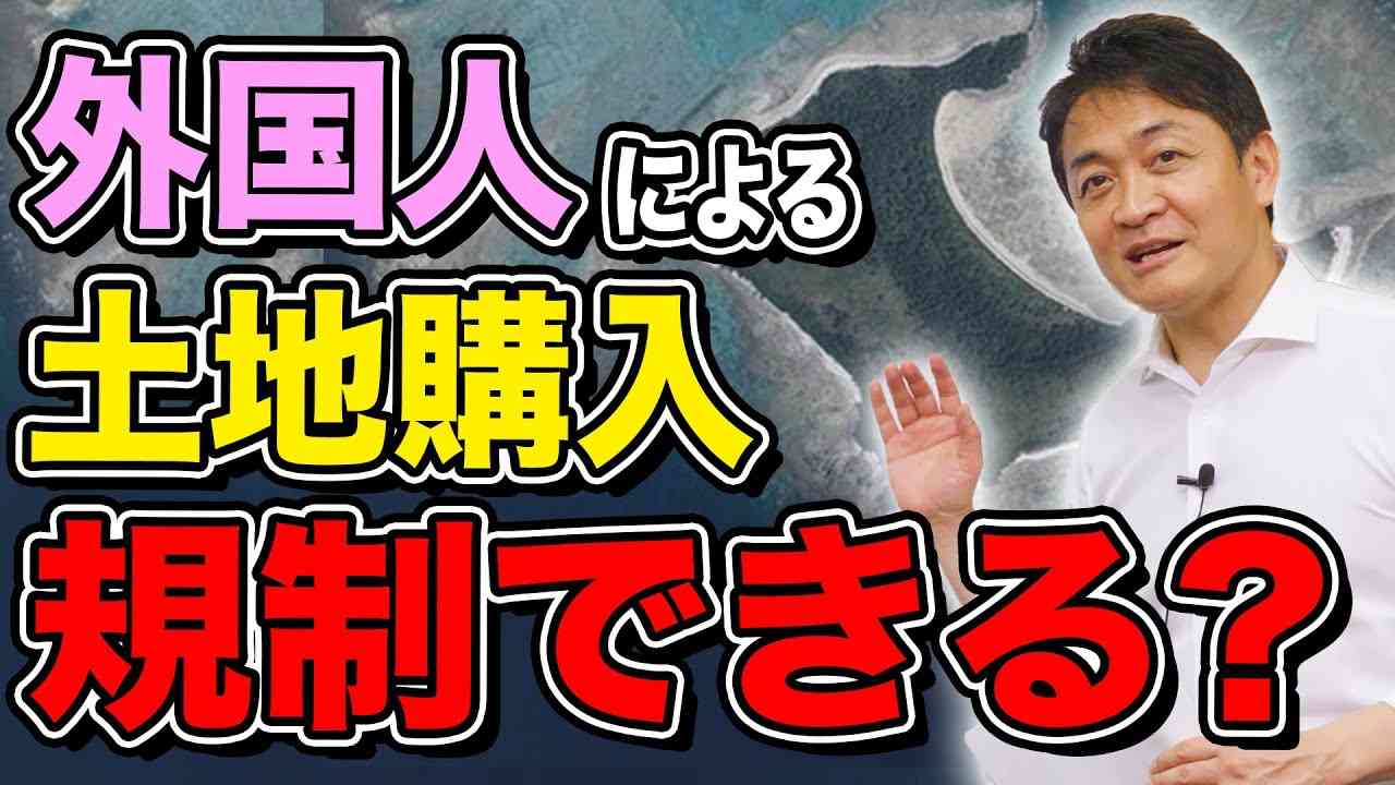外国人による日本の土地購入 規制できるのか？玉木雄一郎が解説 - YouTube