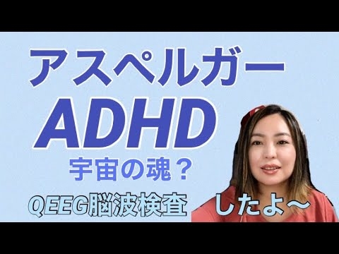 ADHD ASD(アスペルガー)宇宙と繋がってる？！QEEG検査(脳波測定)したよ！ - YouTube