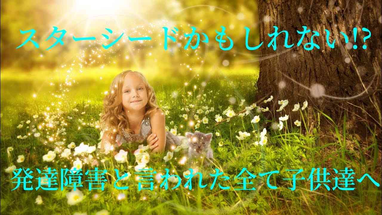 スターシードかもしれない!?発達障害と言われた全ての子供達へ - YouTube