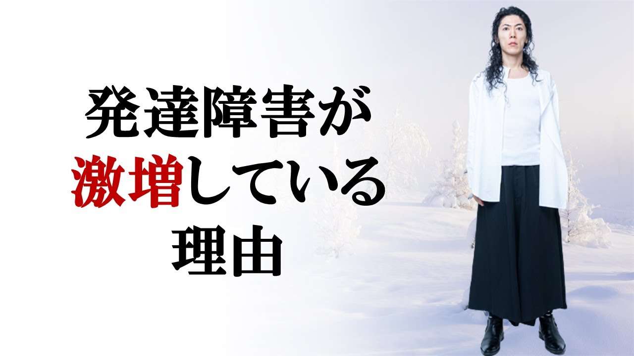 発達障害が激増している理由 - YouTube