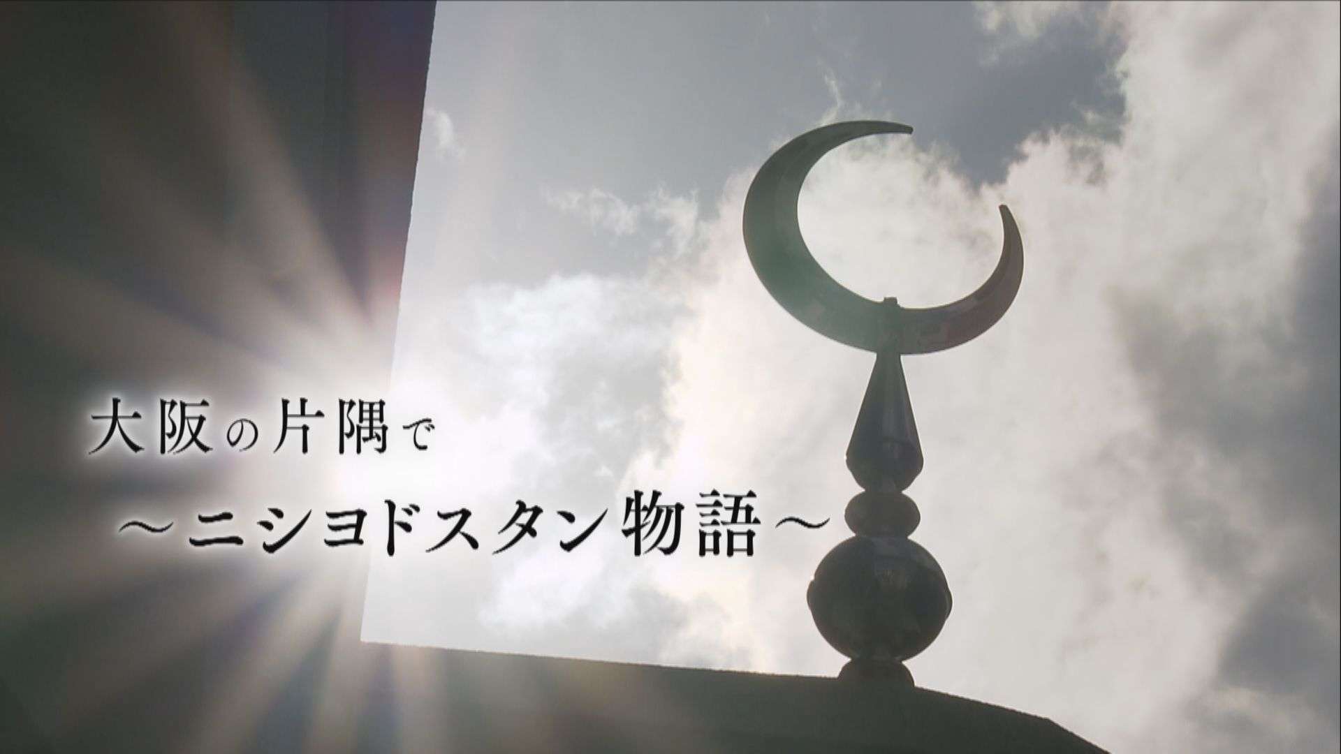日本で増加するイスラム教徒 大阪の片隅で…「ニシヨドスタン物語」｜ウェークアップ｜読売テレビ