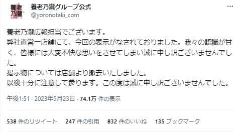 女性トイレに「おやじの相手してあげて」の掲示物 居酒屋チェーン・養老乃瀧が撤去&謝罪「認識甘かった」