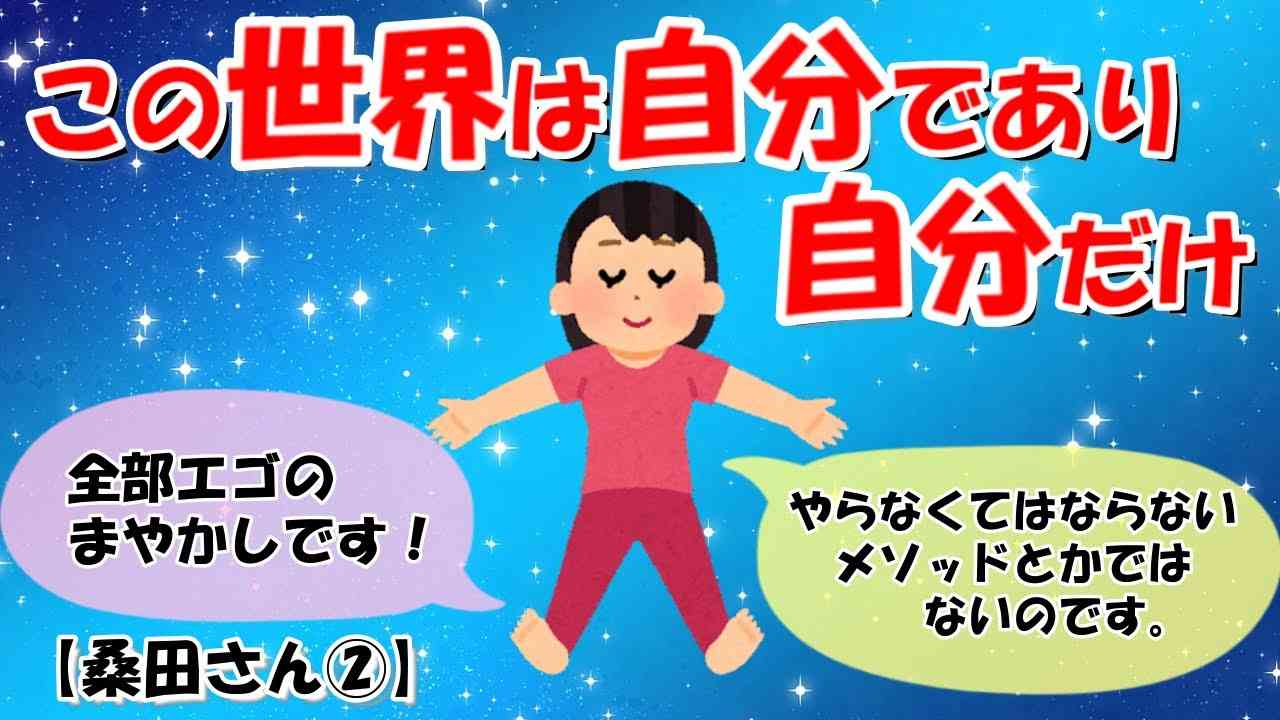 良いも悪いもなく、全ては完璧 としか言えない宇宙が本当の自分です。【桑田さん②】【潜在意識ゆっくり解説】 - YouTube