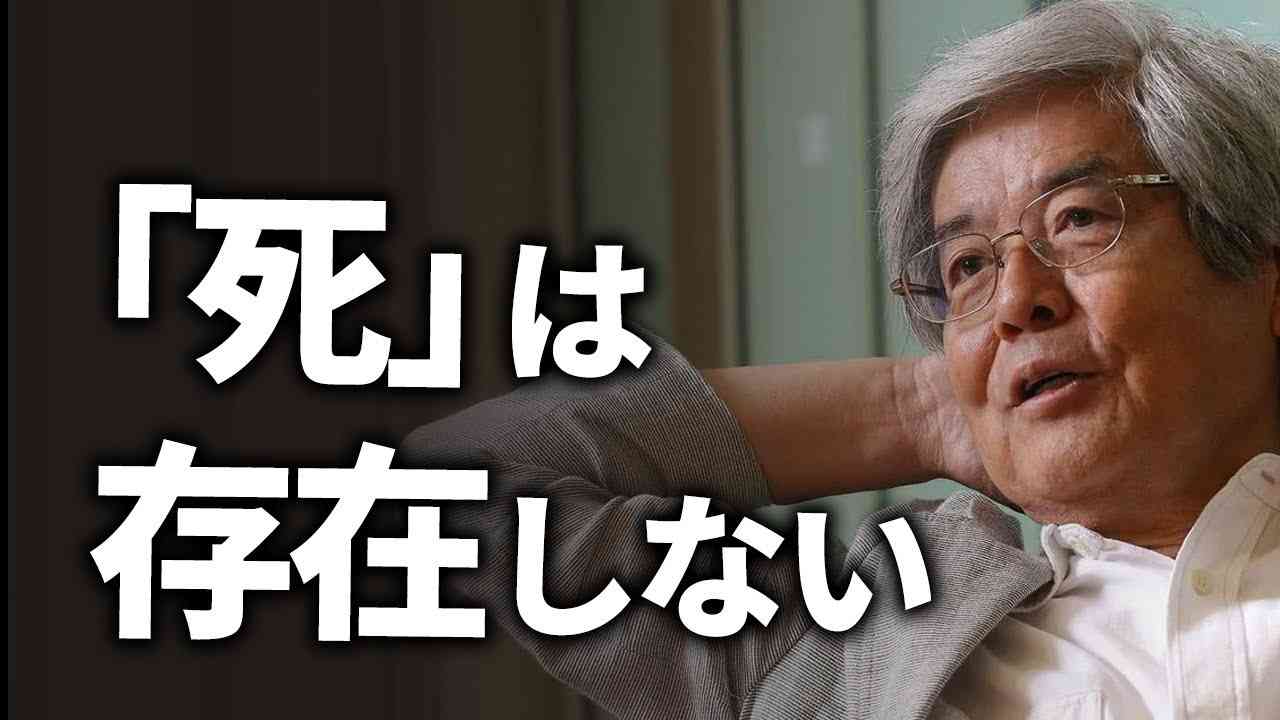 【養老孟司】「死」は存在しません…自分の死は考えても意味がない - YouTube