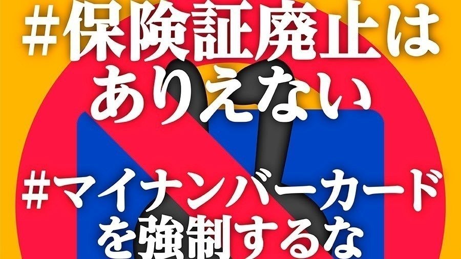 キャンペーン · ＃保険証廃止やめて ！税金の無駄使い資格確認書発行は必要ありません。マイナンバーカードの強制で差別・不平等を押し付けないでください · Change.org