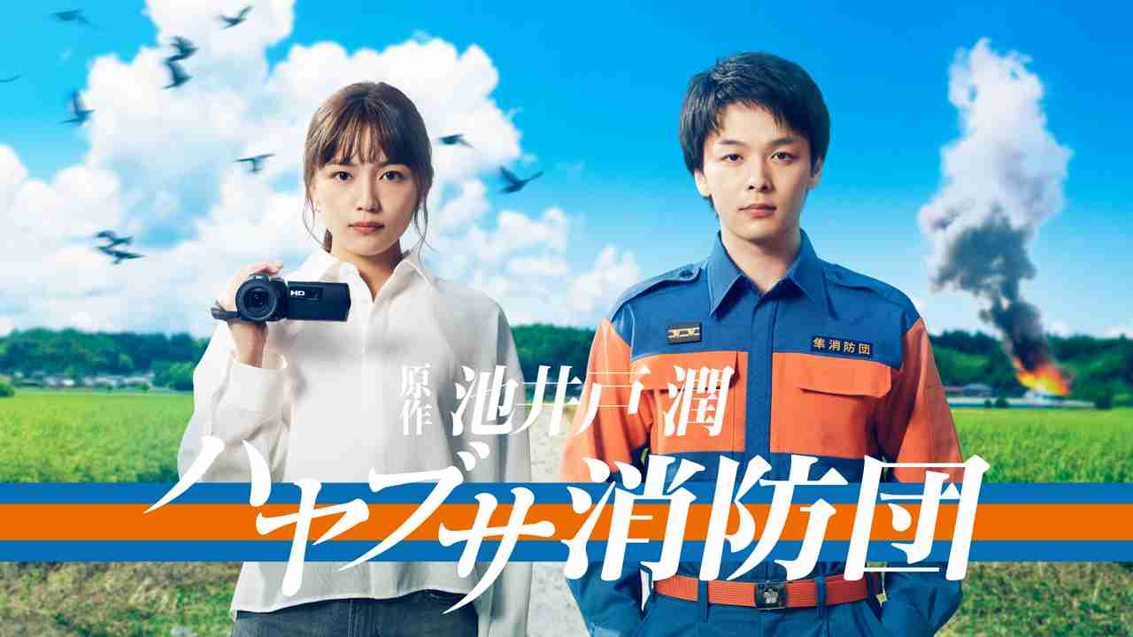 川口春奈、中村倫也と13年ぶりに共演！　「ハヤブサ消防団」で池井戸潤作品に初参加 : 映画ニュース - 映画.com