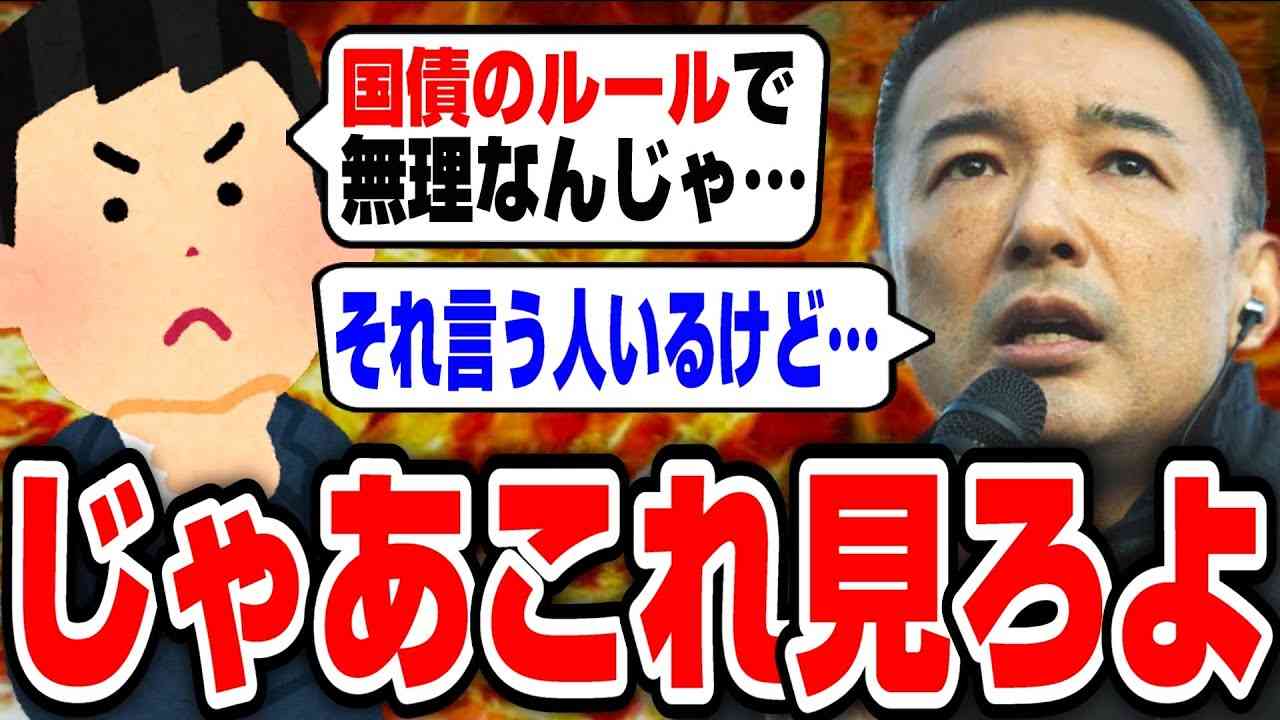【山本太郎】じゃあこれ見ろよ！国債の60年償還ルールとか言ってくる人いるけど…【れいわ新選組/切り抜き】 - YouTube