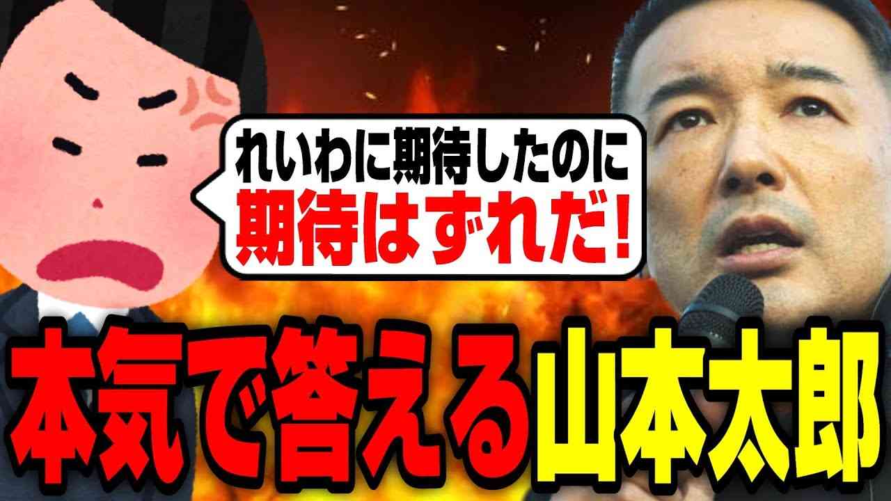【山本太郎】れいわは期待外れだ！政権交代する気あんのか！？と言われ…本気で答える！【れいわ新選組/切り抜き】 - YouTube