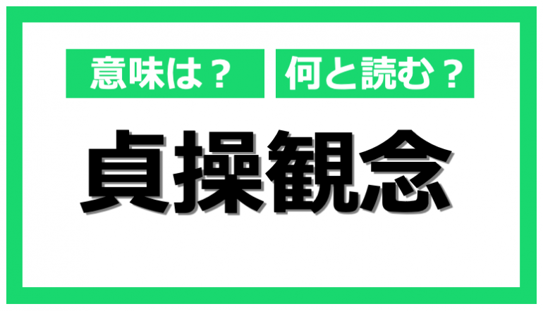 【アダルト】自分は貞操観念強いと思いますか？