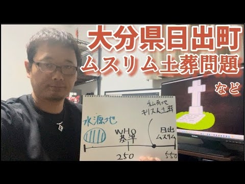 【?生放送】ムスリム土葬問題で何が起きていたか解説します....その他 - YouTube