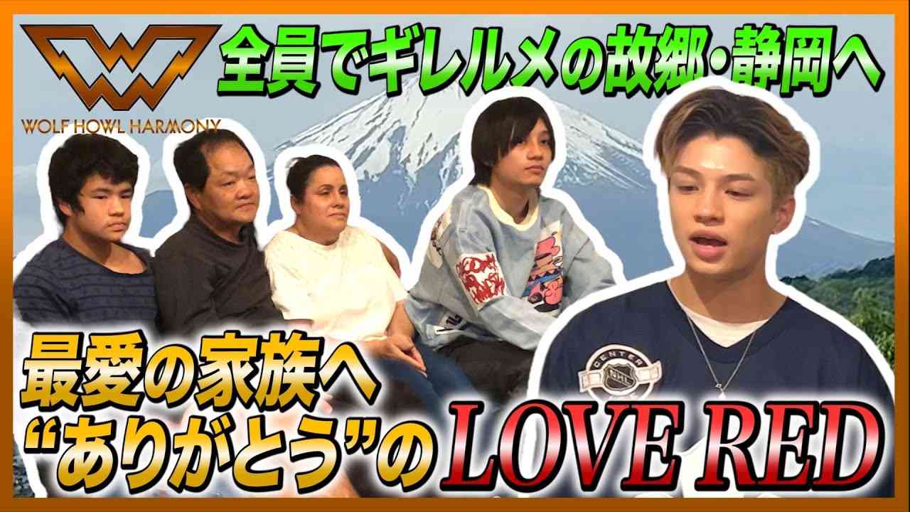 WOLF HOUSE #7「全員でギレルメの故郷・静岡へ 最愛の家族へ