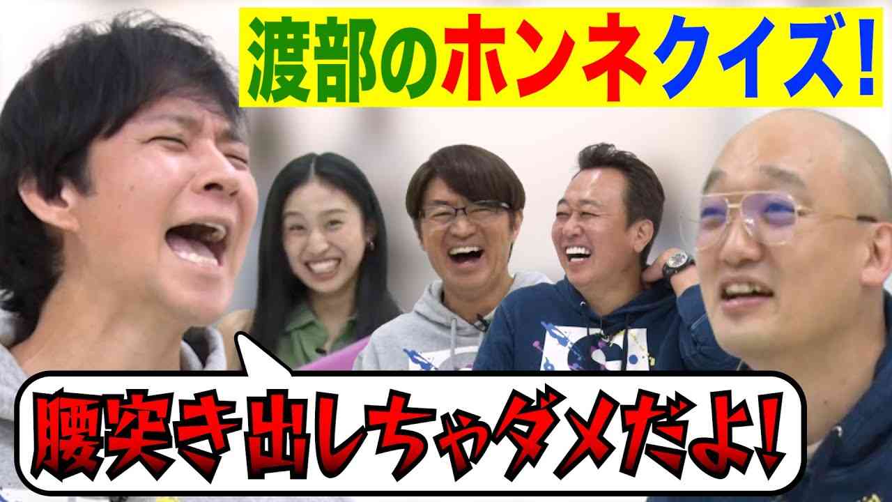 【渡部のホンネ答えまSHOW】渡部がついにホンネ激白！なぜか爆笑！ - YouTube