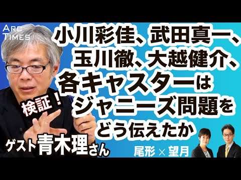 ＜検証！＞小川彩佳、武田真一、玉川徹、大越健介、各キャスターはジャニーズ問題をどう伝えたか　／ゲスト・青木理さん（ジャーナリスト）　司会　尾形聡彦✖️望月衣塑子 ● 5/16スピンオフ ● - YouTube