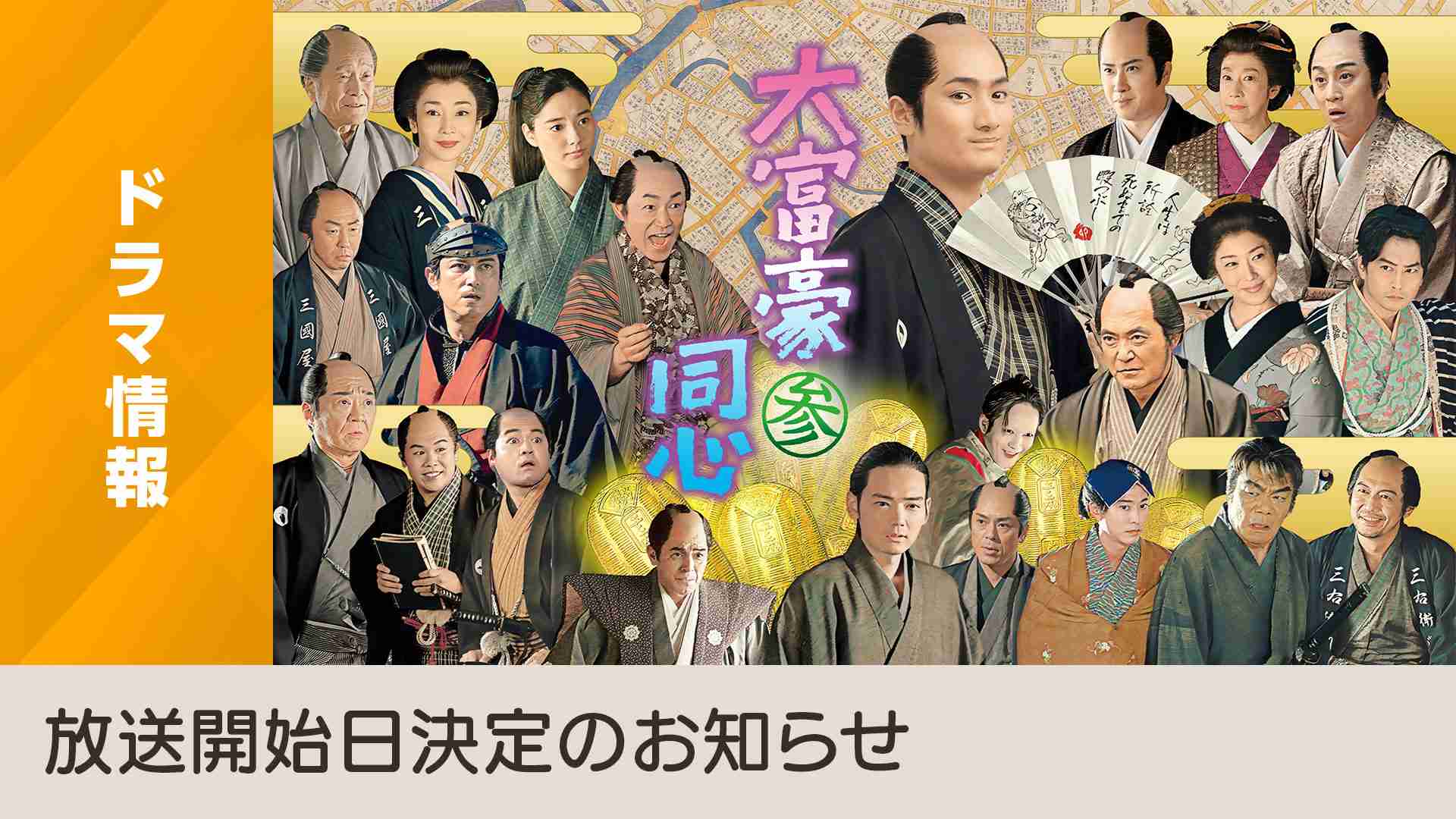 BS時代劇「大富豪同心３」放送開始日決定のお知らせ - NHK