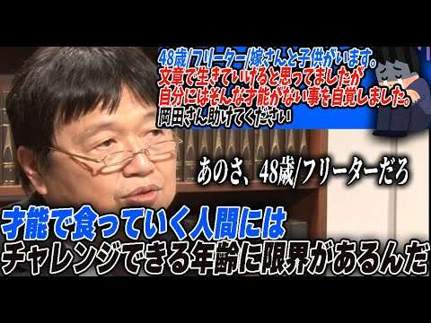 【助けて】48歳でフリーター。物書きとしての夢が破れ、「今後どうやって生きて行けばいいのか分からない」と助けを求める相談者。切ないよ。としお助けてやってくれ！【岡田斗司夫/切り抜き】 - YouTube