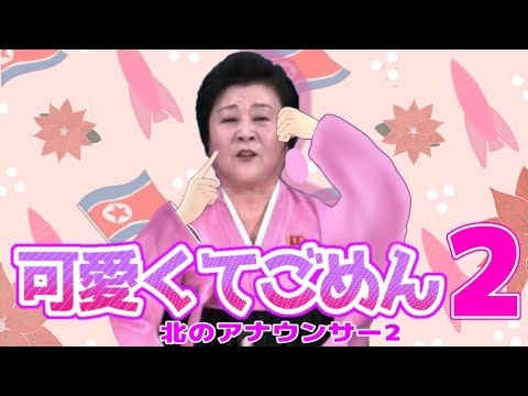 【可愛くてごめん】北のアナウンサーが歌ってみたらTikTokでバズったwww【爆笑】 - YouTube