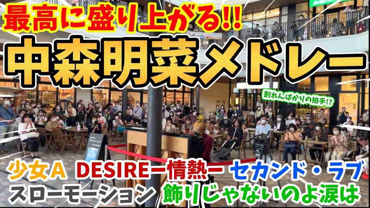 【ストリートピアノ】中森明菜メドレー『少女Ａ〜DESIRE-情熱-〜飾りじゃないのよ涙は〜スローモーション〜セカンド・ラブ』熱い演奏で割れんばかりの拍手が！？〔ブランチ松井山手ストリートピアノ〕 - YouTube